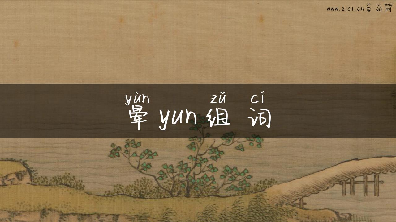 晕yun组词