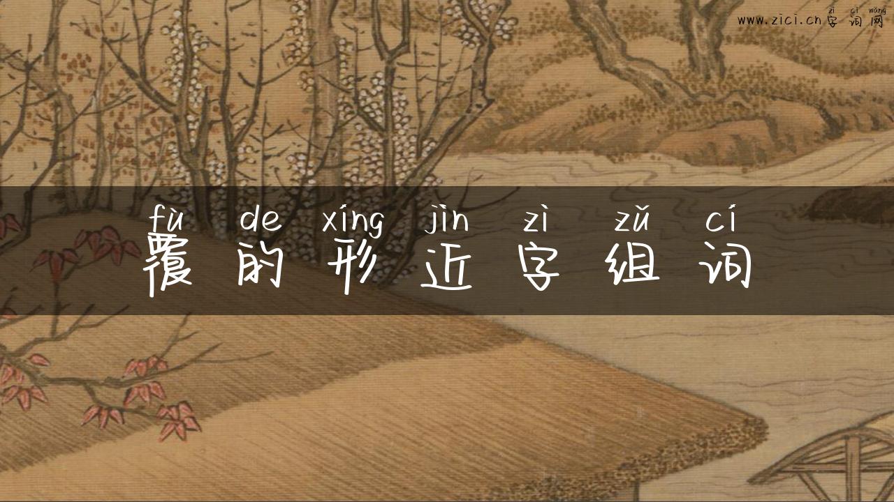 覆的形近字组词
