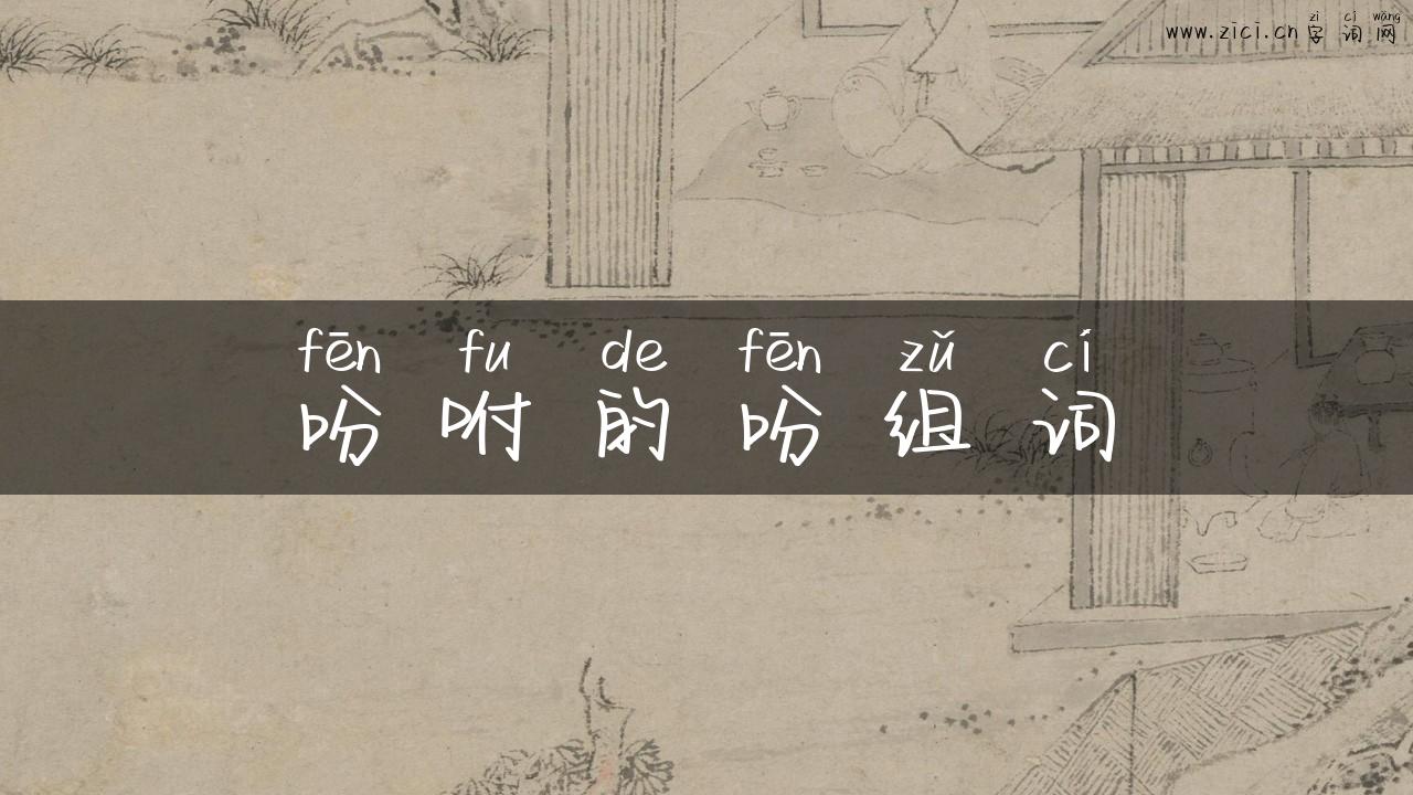 吩咐的吩组词