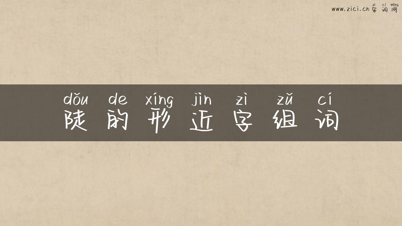 陡的形近字组词