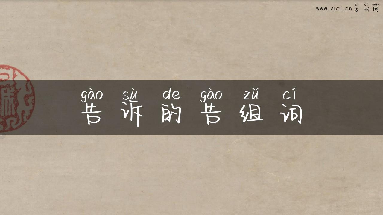 告诉的告组词