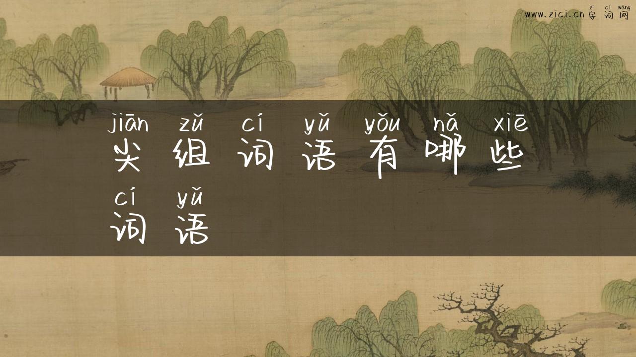 尖组词语有哪些词语