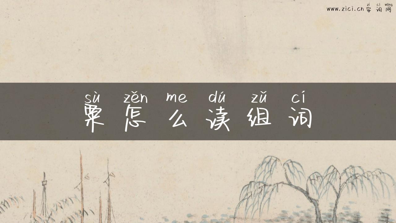 粟怎么读组词