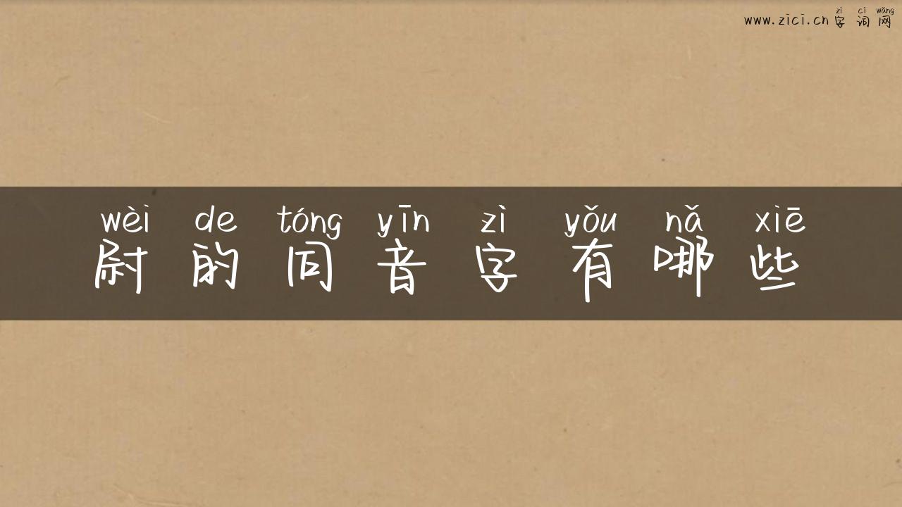 尉的同音字有哪些