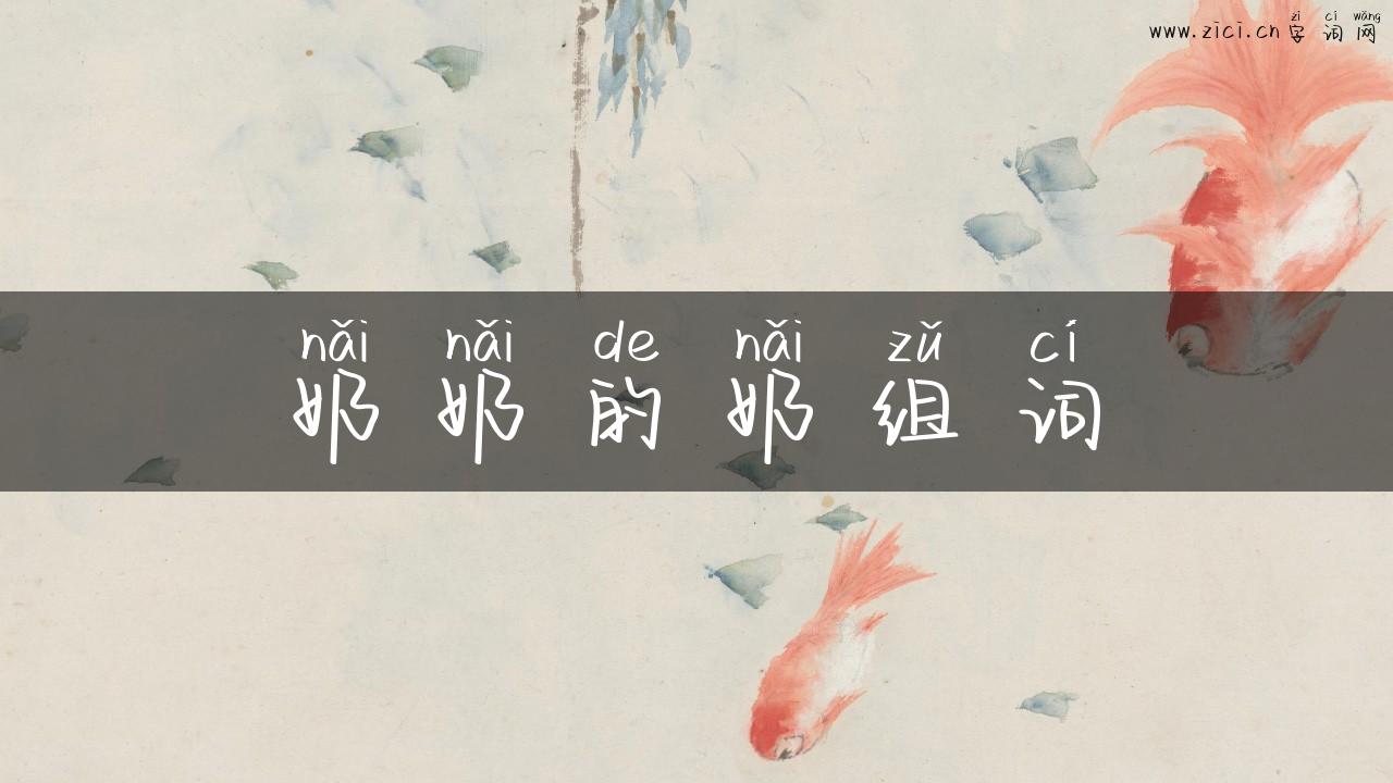 奶奶的奶组词