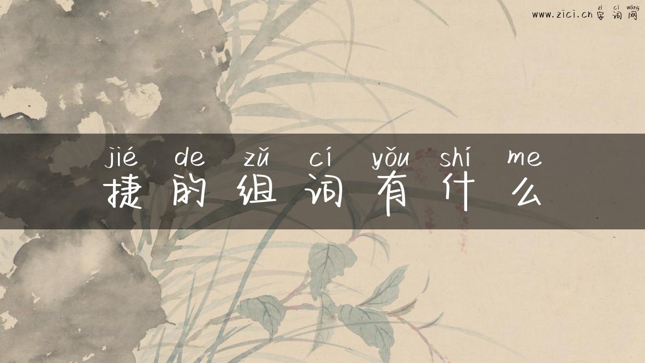 捷的组词有什么