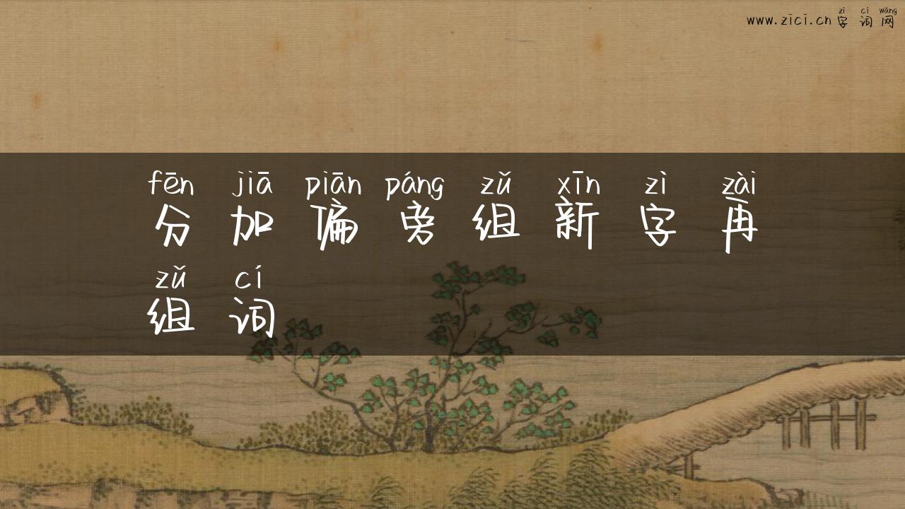 分加偏旁组新字再组词