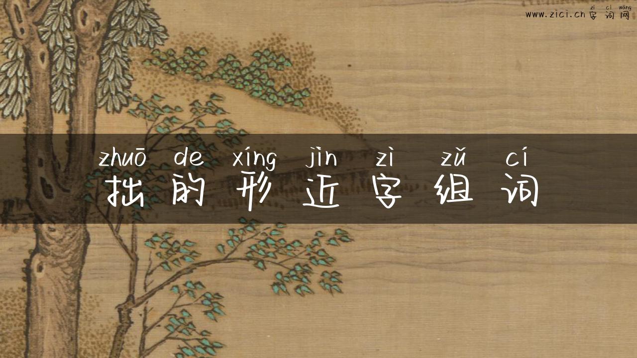 拙的形近字组词