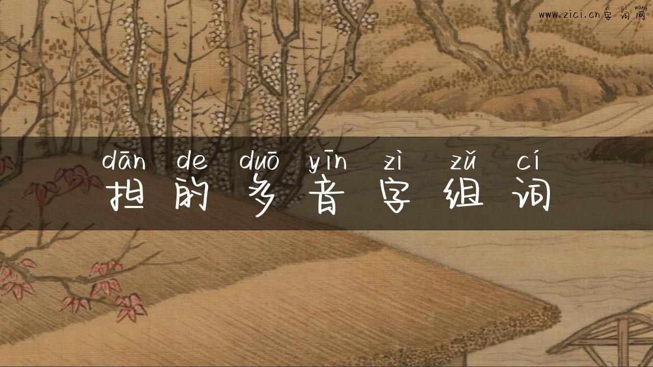 担的多音字组词