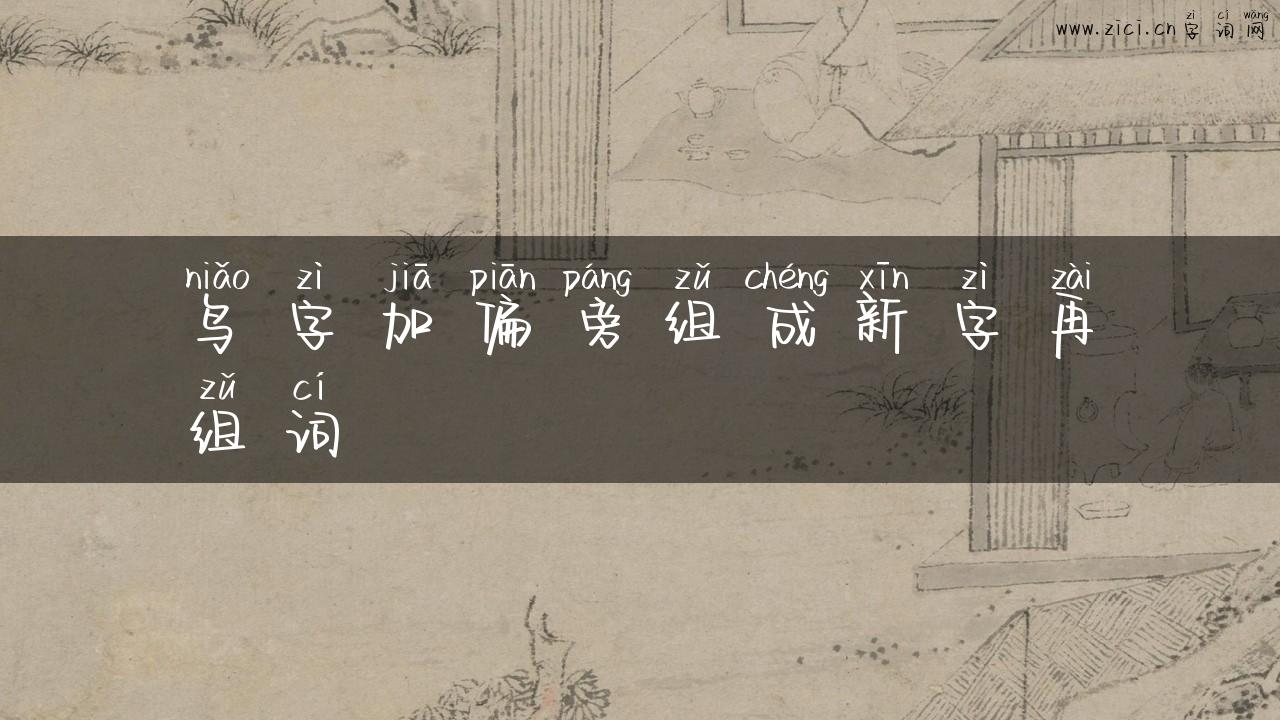 鸟字加偏旁组成新字再组词