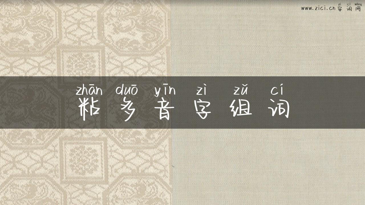粘多音字组词