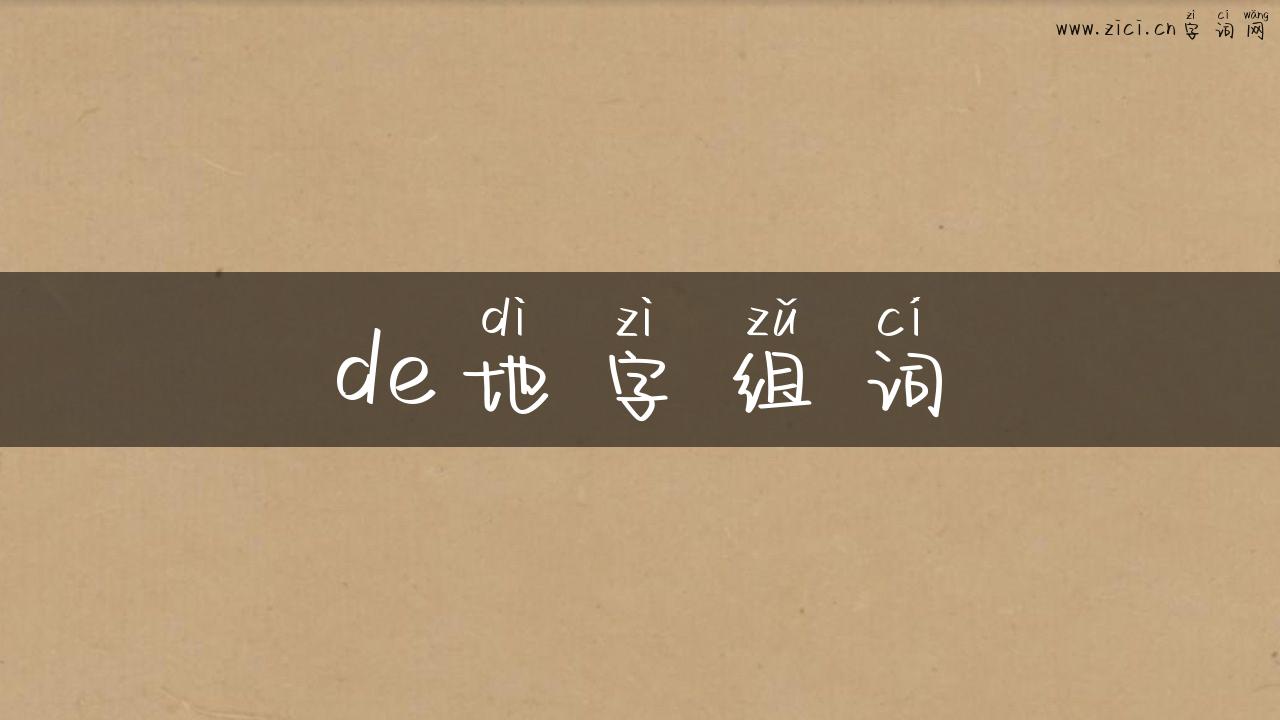 de地字组词
