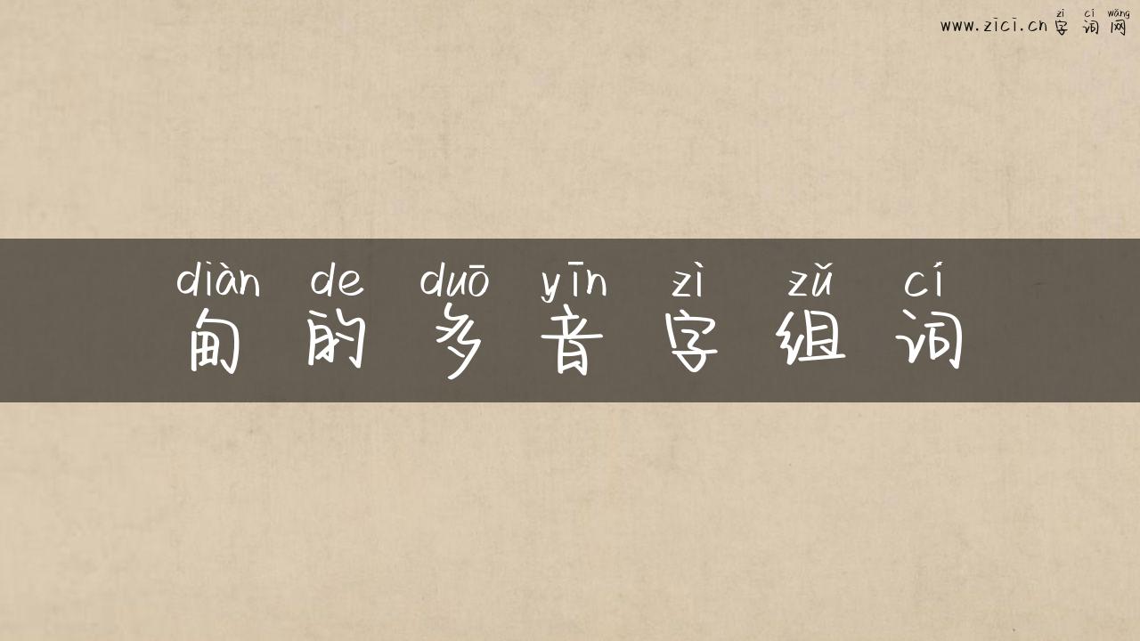 甸的多音字组词