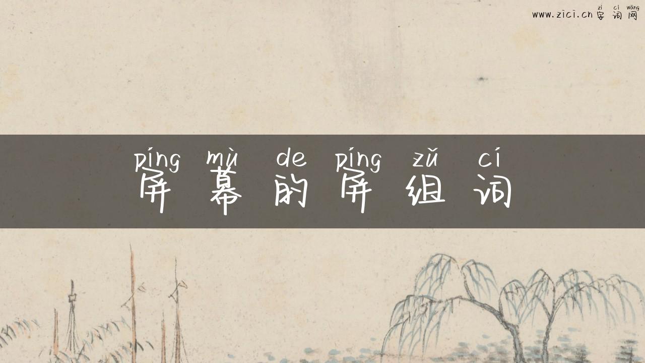 屏幕的屏组词