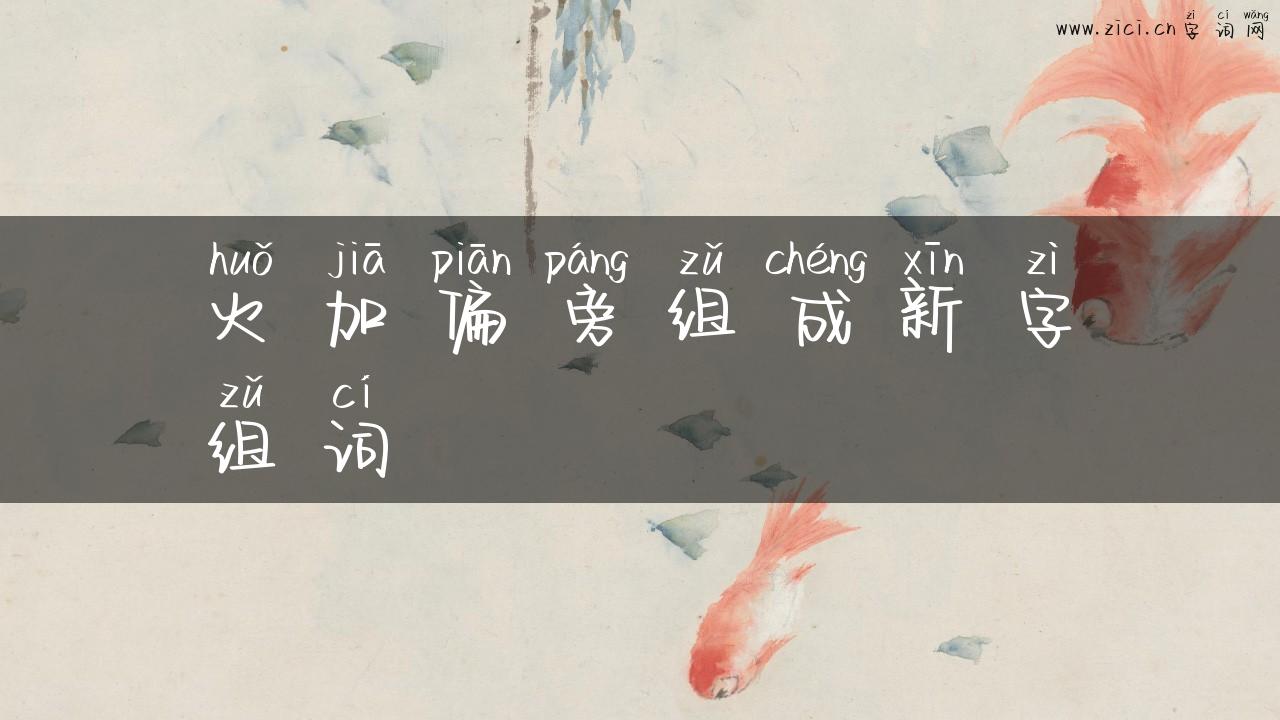火加偏旁组成新字组词