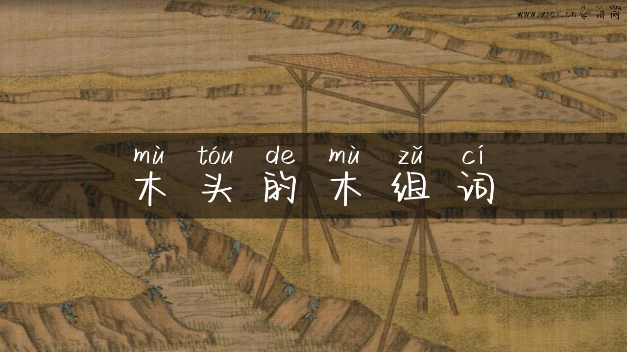 木头的木组词