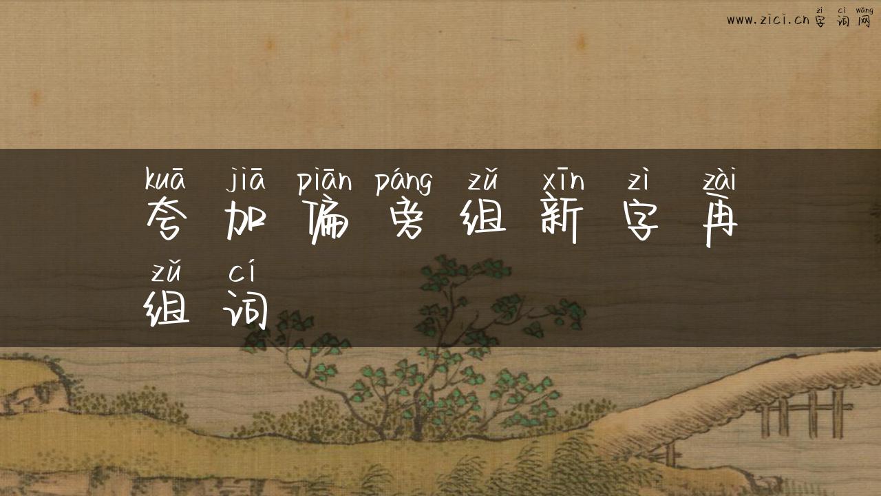 夸加偏旁组新字再组词