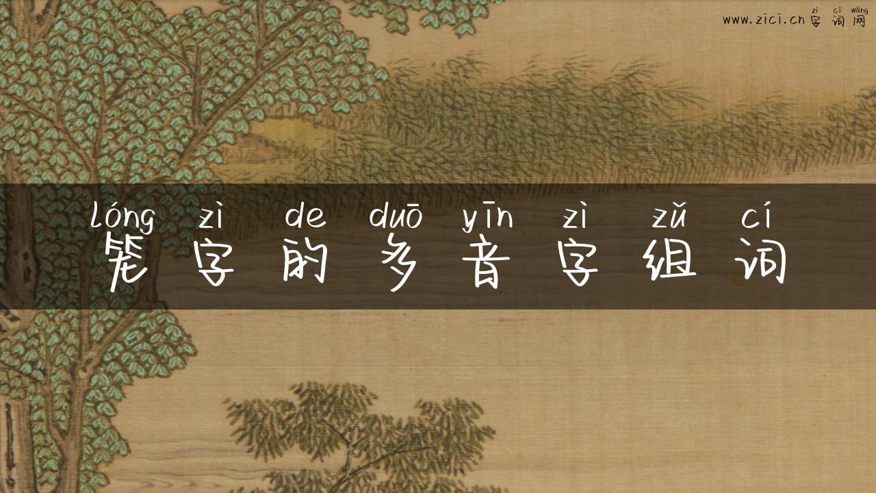 笼字的多音字组词