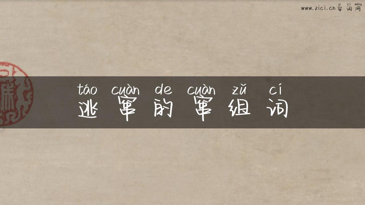逃窜的窜组词