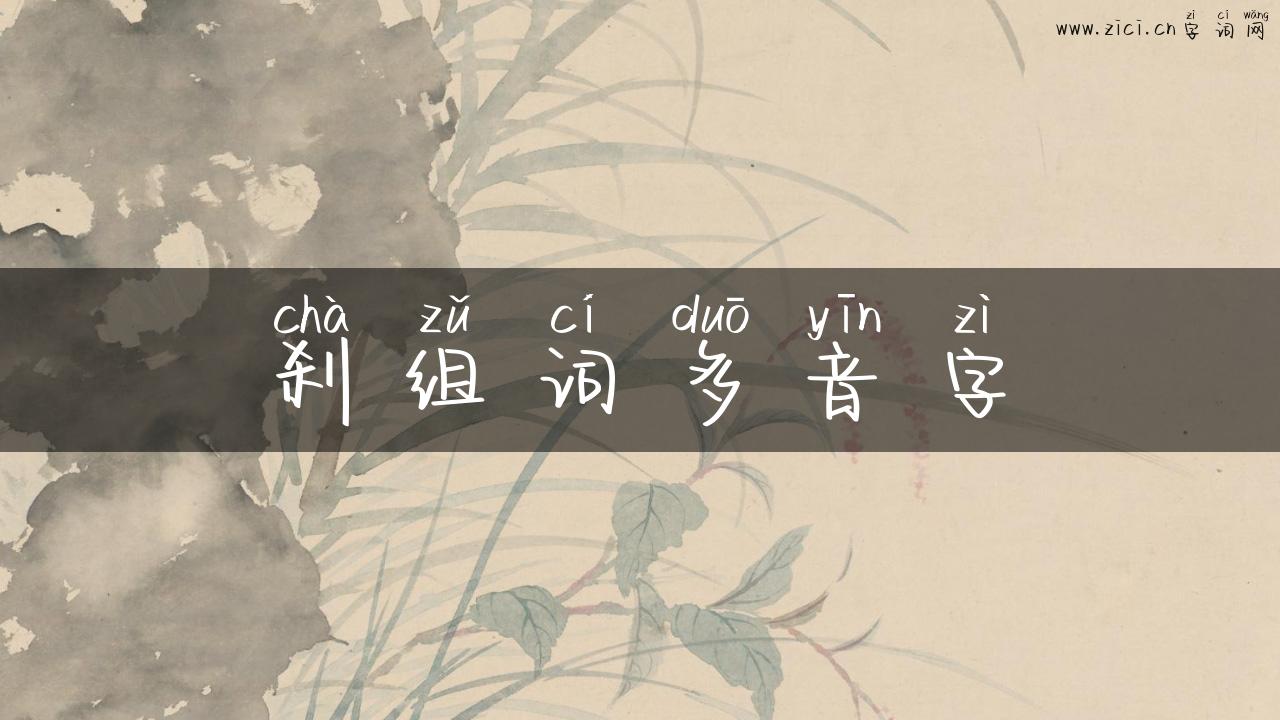 刹组词多音字