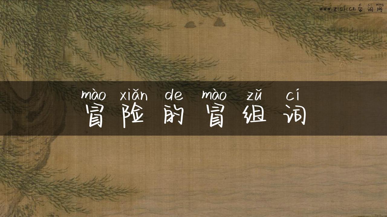 冒险的冒组词