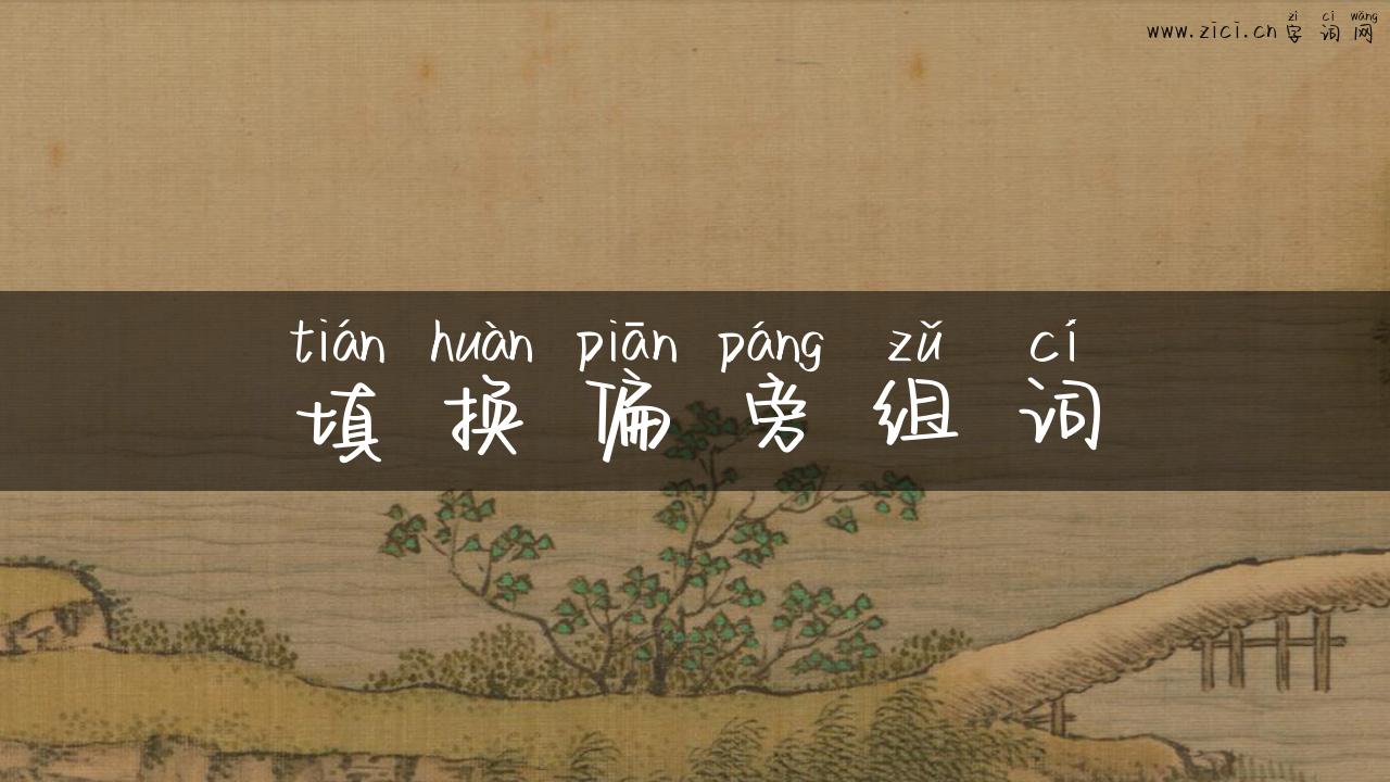 填换偏旁组词