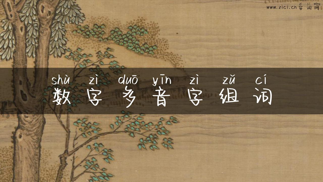 数字多音字组词