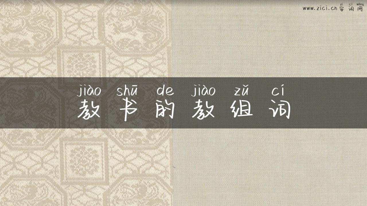 教书的教组词