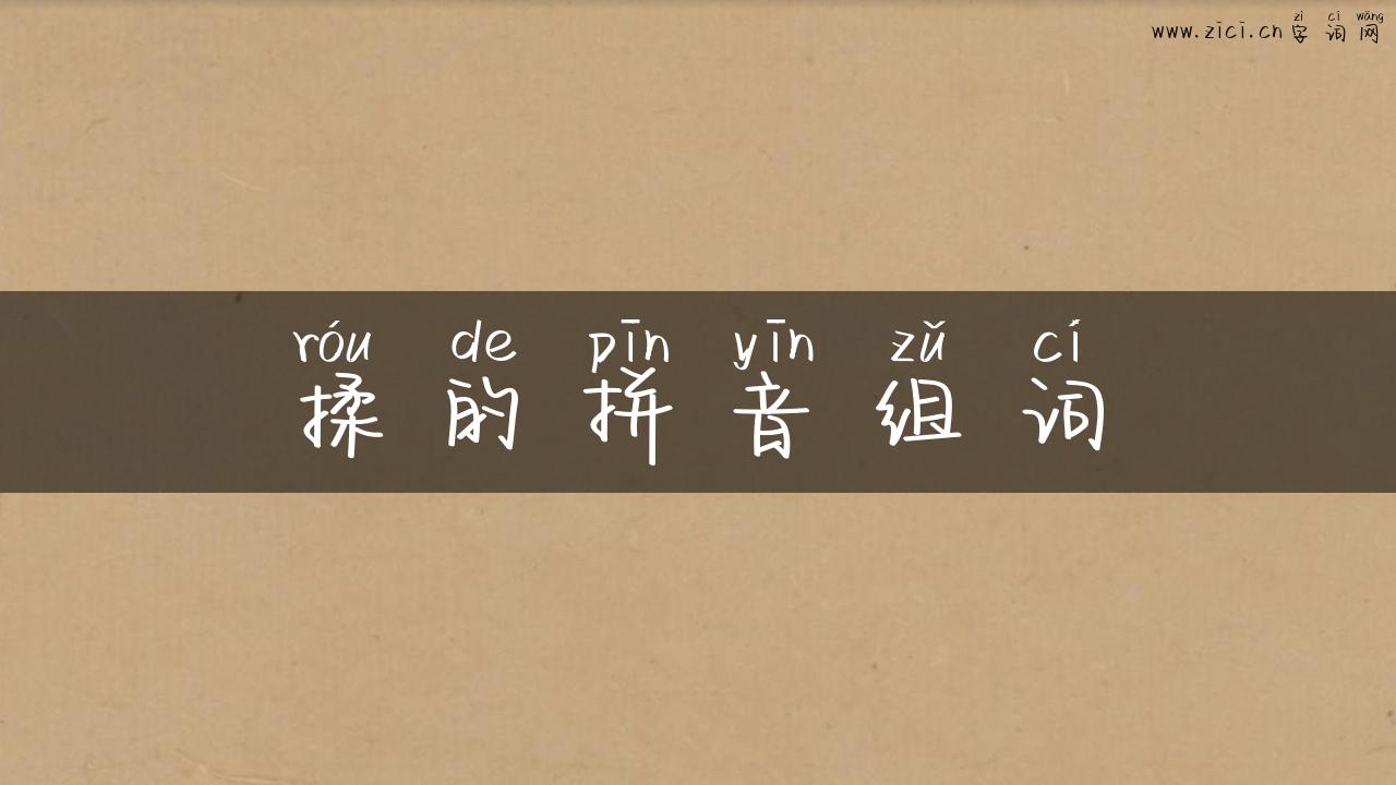 揉的拼音组词