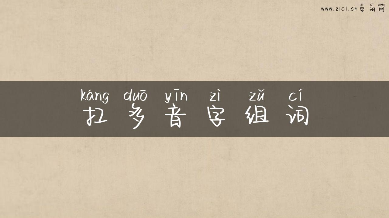扛多音字组词