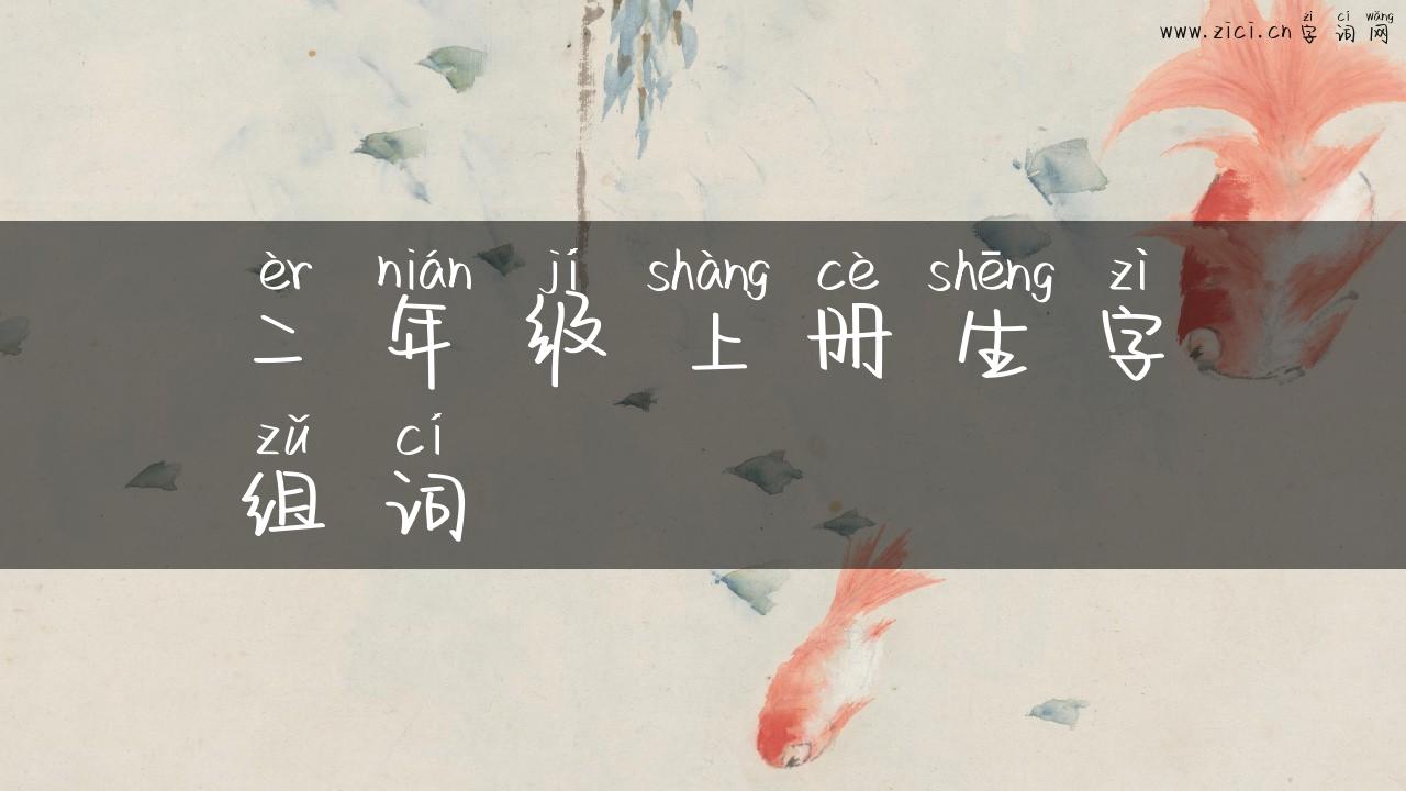 二年级上册生字组词