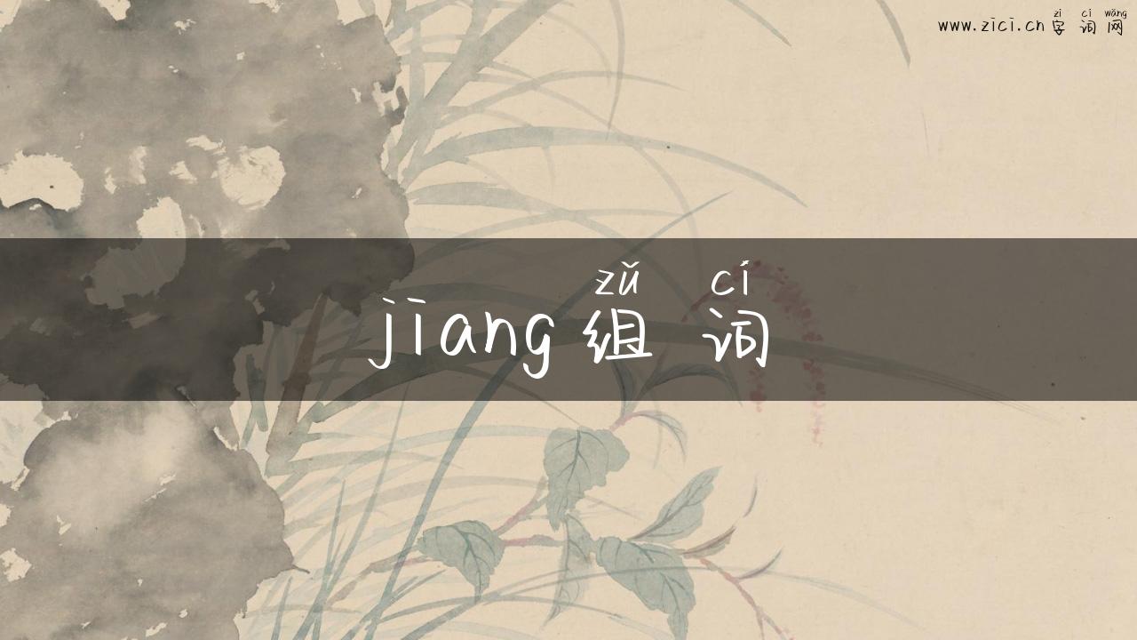 jiang组词