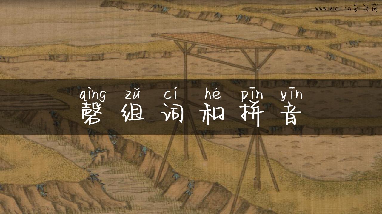 磬组词和拼音