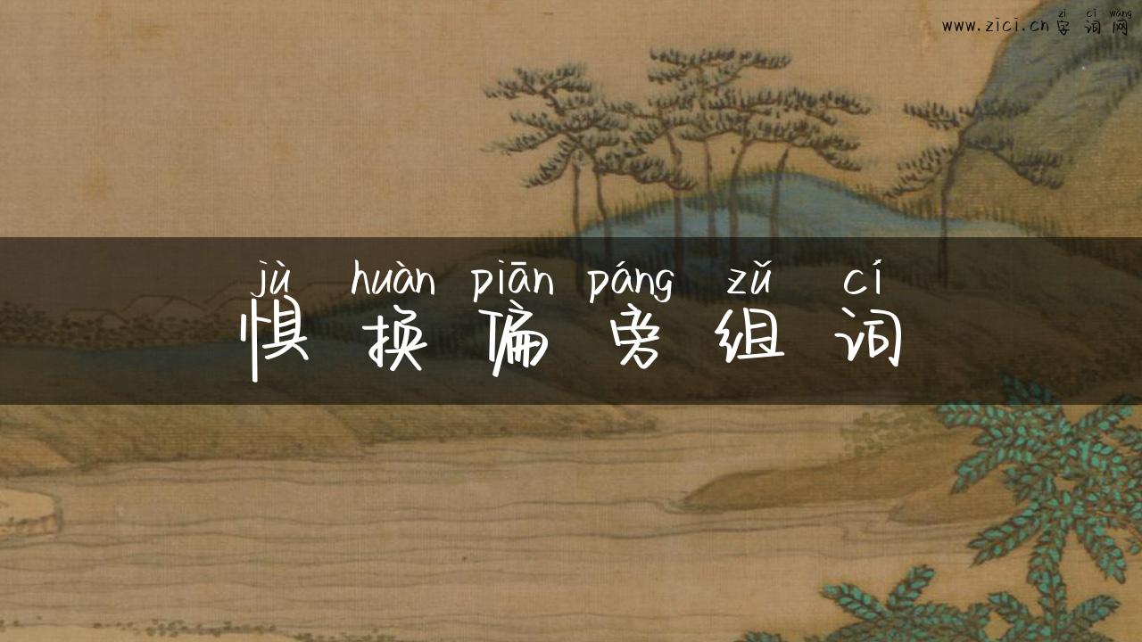 惧换偏旁组词
