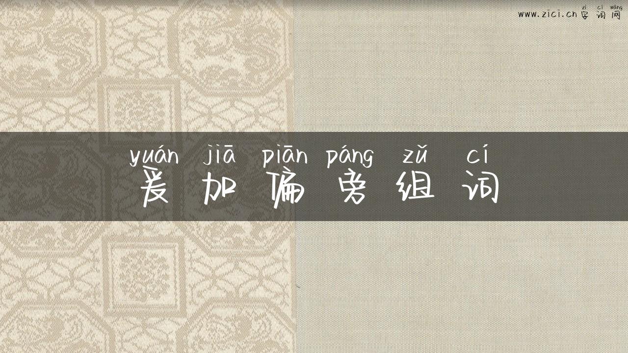 爰加偏旁组词