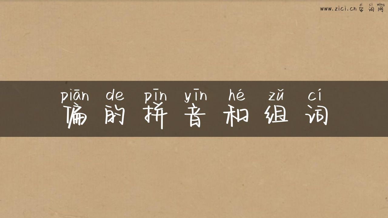 偏的拼音和组词