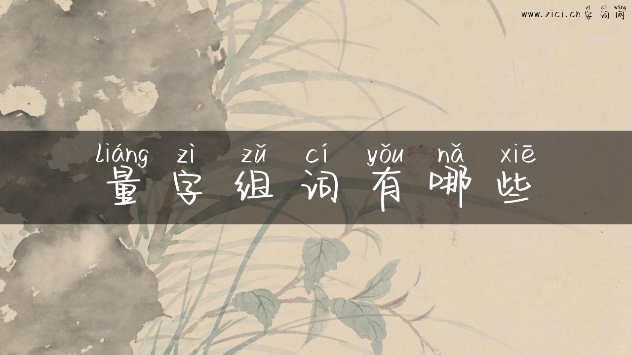 量字组词有哪些