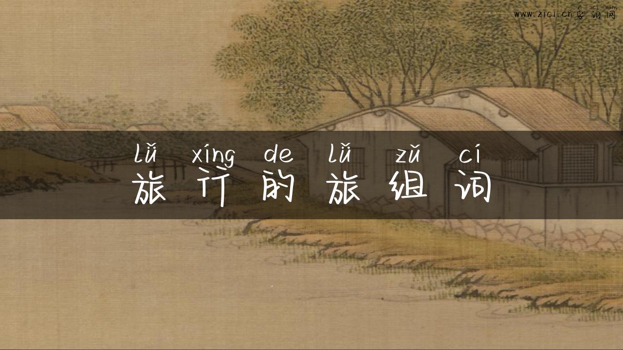 旅行的旅组词