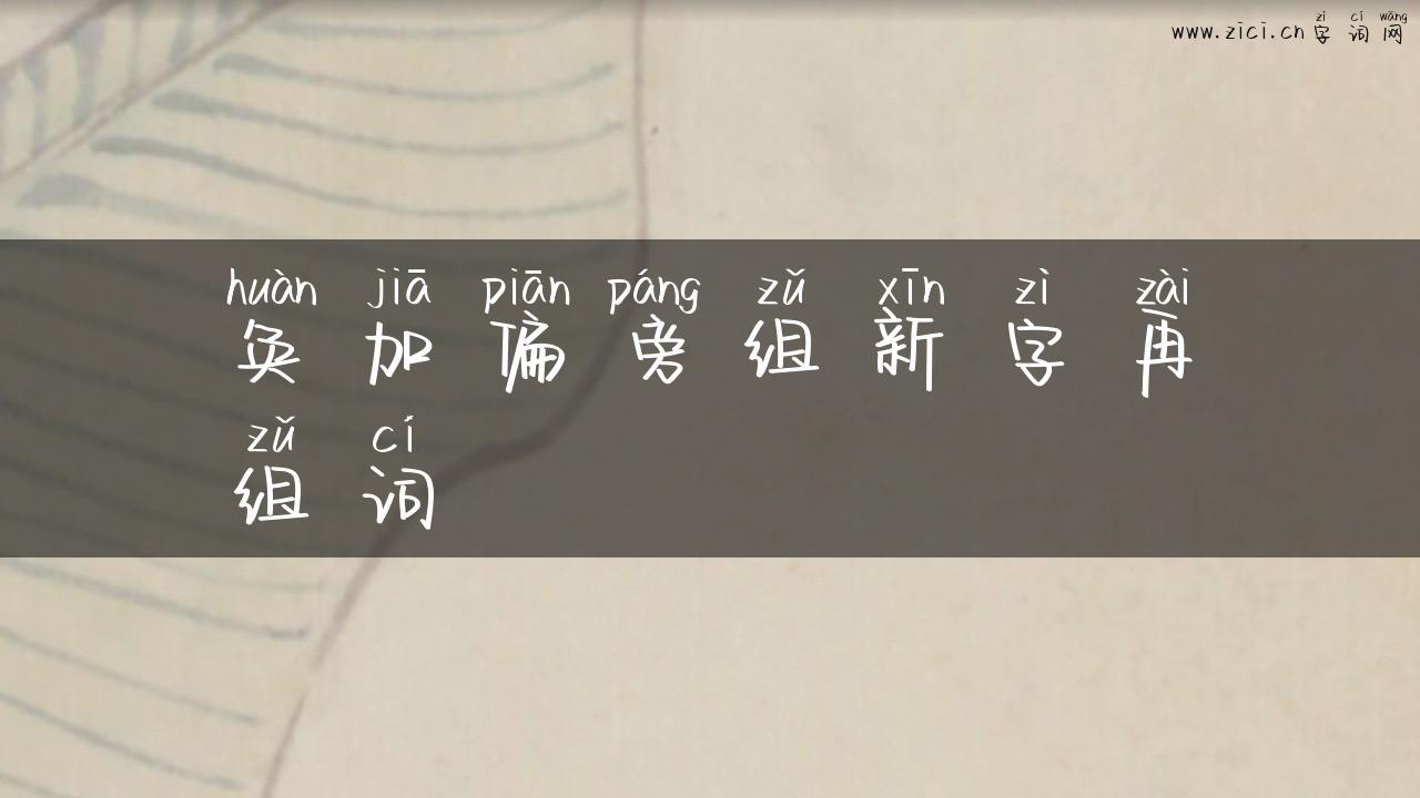 奂加偏旁组新字再组词