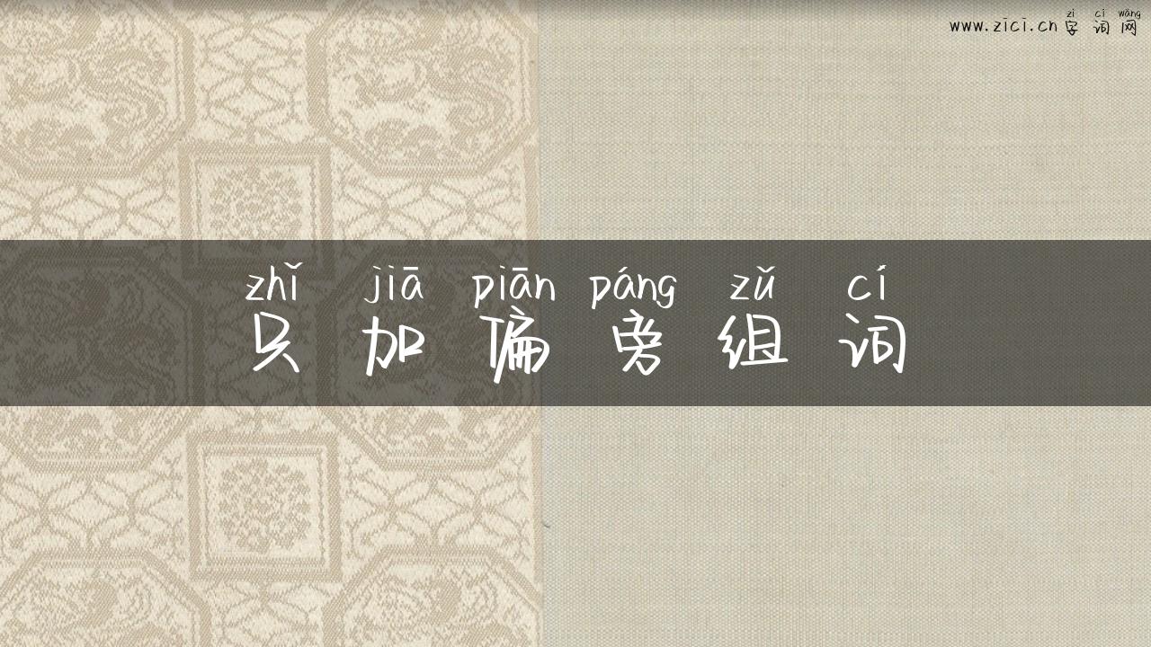 只加偏旁组词