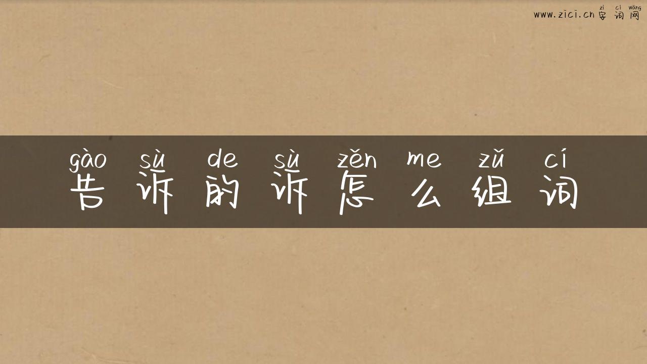 告诉的诉怎么组词