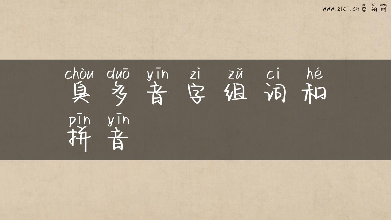 臭多音字组词和拼音