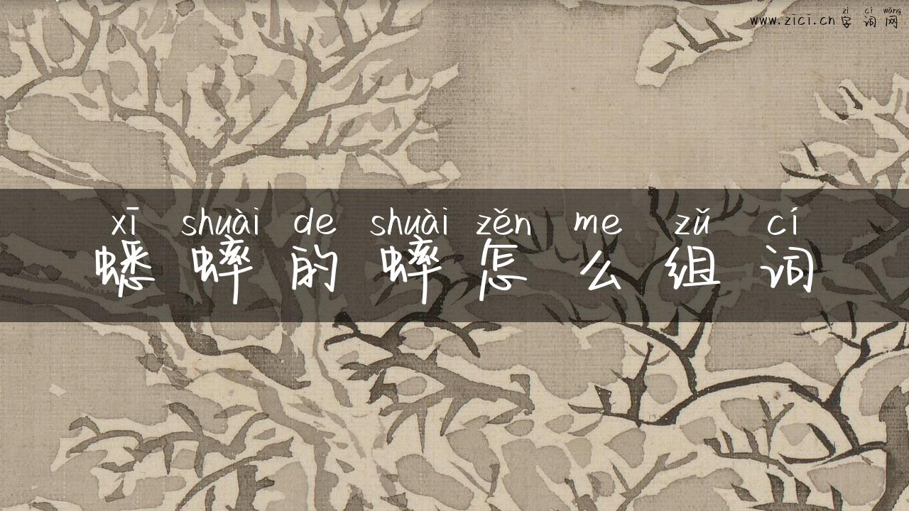 蟋蟀的蟀怎么组词