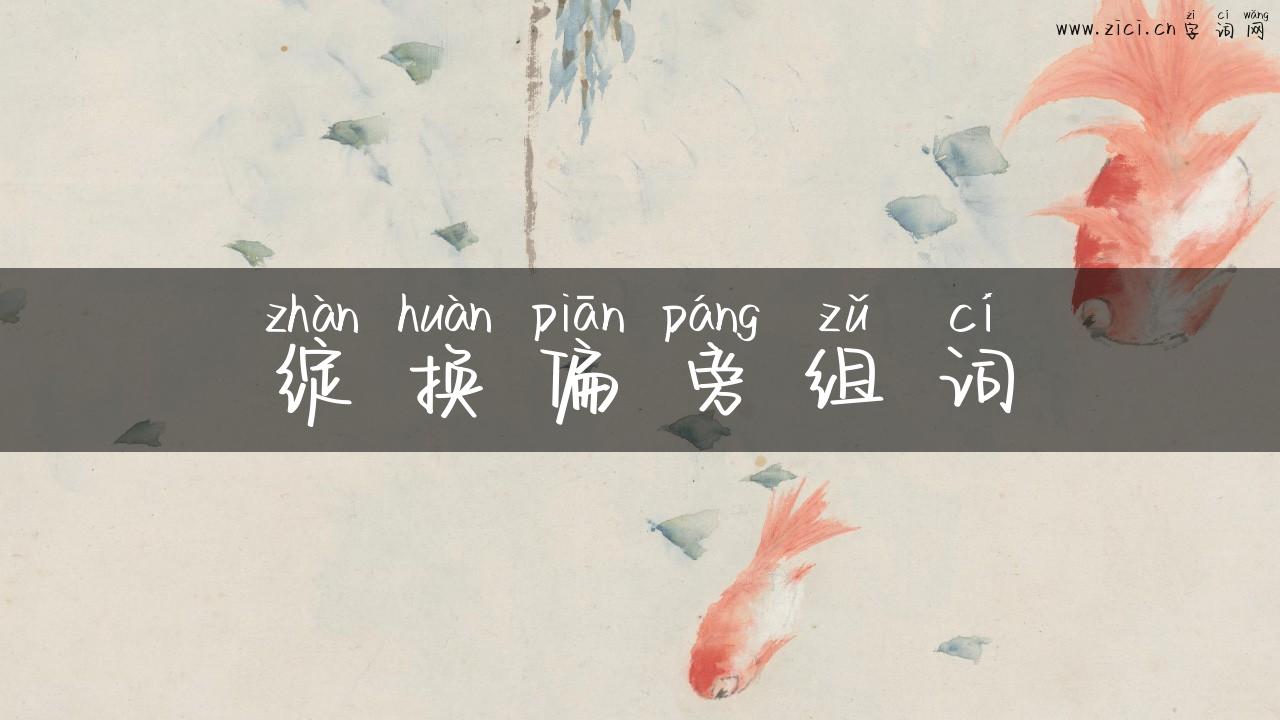 绽换偏旁组词
