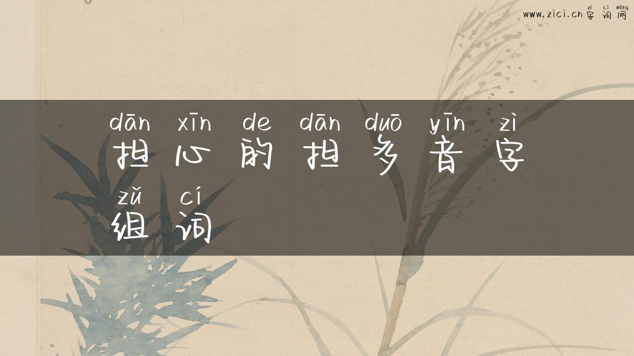 担心的担多音字组词
