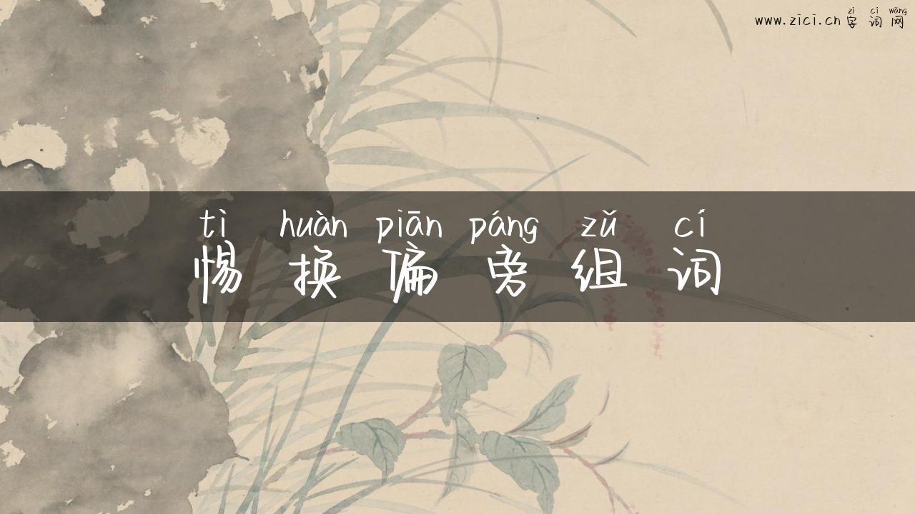 惕换偏旁组词