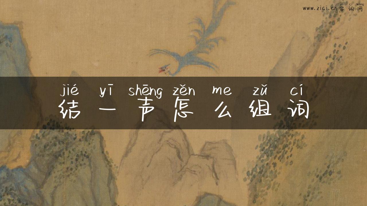 结一声怎么组词