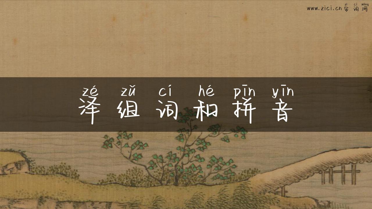 泽组词和拼音