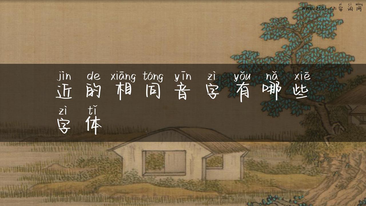 近的相同音字有哪些字体