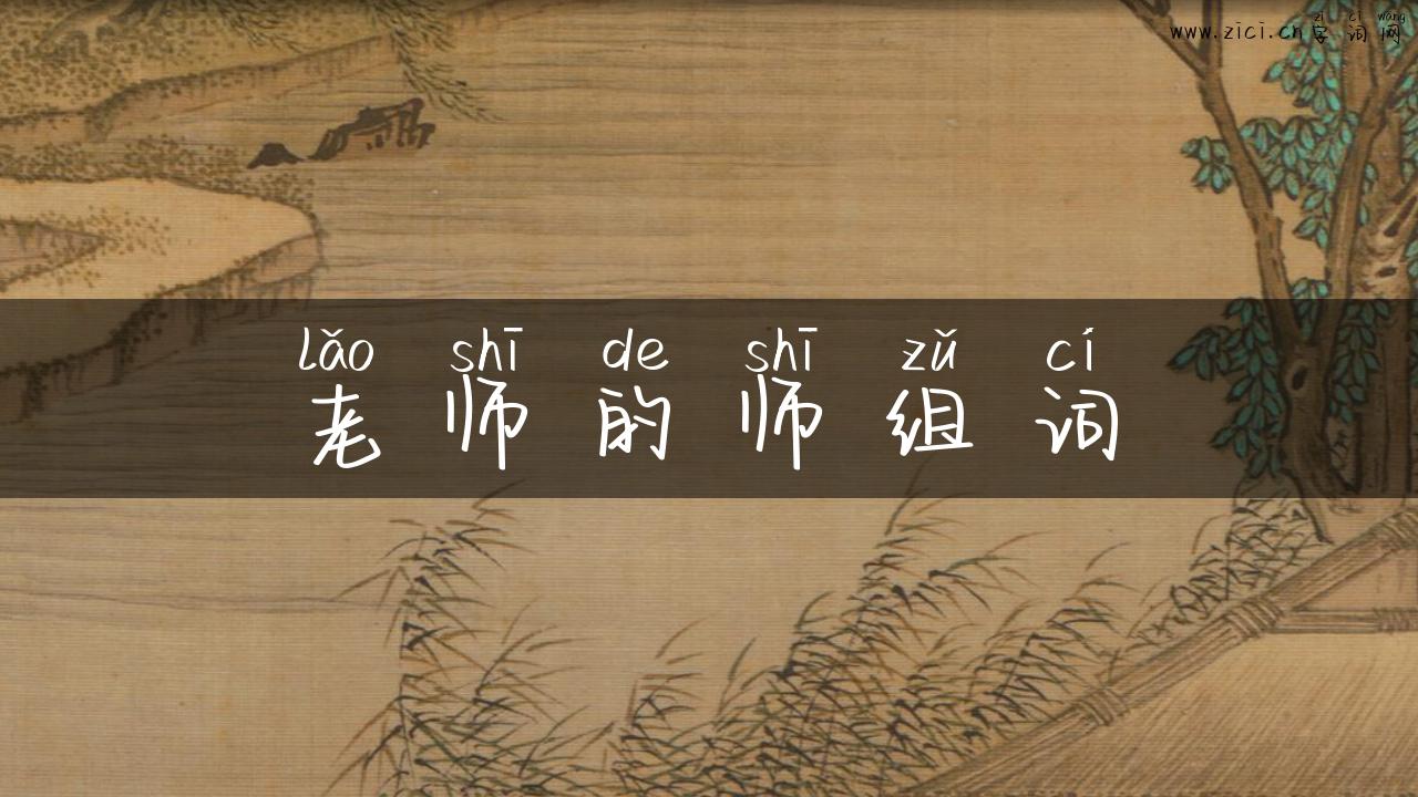 老师的师组词
